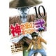 神さまの言うとおり2 10（少年マガジンコミックス） [コミック]