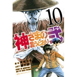 神さまの言うとおり2 10（少年マガジンコミックス） [コミック]