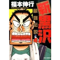 ヨドバシ Com 新黒沢 最強伝説 ４ ビッグ コミックス コミック 通販 全品無料配達