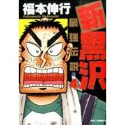 新黒沢 最強伝説<４>(ビッグ コミックス) [コミック]