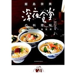 深夜食堂の料理帖(ビッグ コミックス) [コミック]