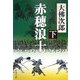 赤穂浪士〈下〉 改版 (新潮文庫) [文庫]