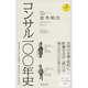 経営コンサル100年史 [単行本]