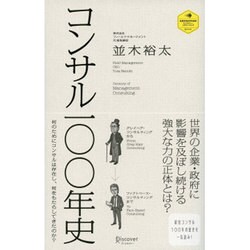 経営コンサル100年史 [単行本]