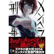 メンヘラ刑事 [単行本]