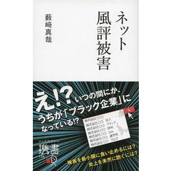 ネット風評被害 [新書]