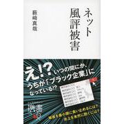 ネット風評被害 [新書]