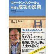 ウォートン・スクールの本当の成功の授業 [単行本]