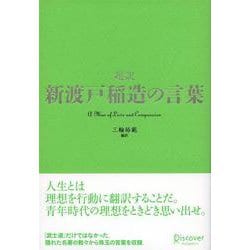 超訳 新渡戸稲造の言葉 [単行本]