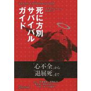 DEATH SURVIVAL GUIDE 死に方別サバイバルガイド [単行本]