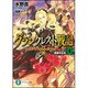 グランクレスト戦記〈4〉漆黒の公女（富士見ファンタジア文庫） [文庫]