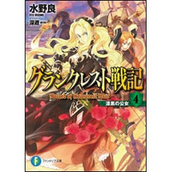 グランクレスト戦記〈4〉漆黒の公女（富士見ファンタジア文庫） [文庫]