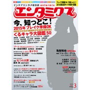 エンタミクス 2015年 03月号 [雑誌]