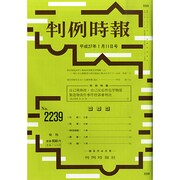 判例時報 2015年 1/11号 [雑誌]