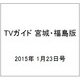 TVガイド 宮城・福島版 2015年 1/23号 [雑誌]