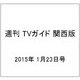 週刊 TVガイド 関西版 2015年 1/23号 [雑誌]