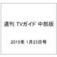 週刊 TVガイド 中部版 2015年 1/23号 [雑誌]