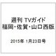週刊 TVガイド 福岡・佐賀・山口西版 2015年 1/23号 [雑誌]