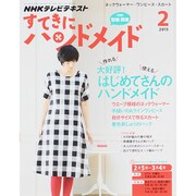 NHK すてきにハンドメイド 2015年 02月号 [雑誌]
