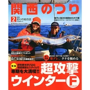 関西のつり 2015年 02月号 [雑誌]