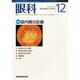 眼科 2014年 12月号 [雑誌]