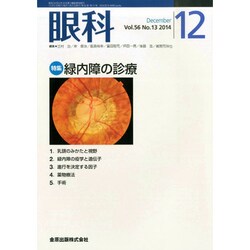 眼科 2014年 12月号 [雑誌]