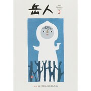 岳人 2015年 02月号 [雑誌]
