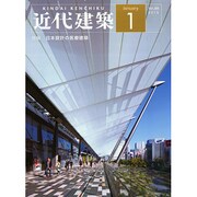 近代建築 2015年 01月号 [雑誌]