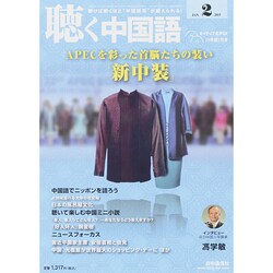 聴く中国語 2015年 02月号 [雑誌]