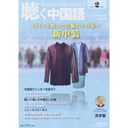 聴く中国語 2015年 02月号 [雑誌]