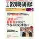 教職研修 2015年 02月号 [雑誌]