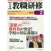 教職研修 2015年 02月号 [雑誌]