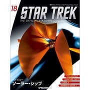 スタートレック・スターシップコレクション 2015年 2/10号（18） [雑誌]