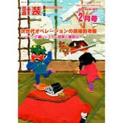 計装 2015年 02月号 [雑誌]