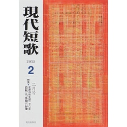現代短歌 2015年 02月号 [雑誌]