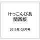 けっこんぴあ 関西版 2015年 02月号 [雑誌]