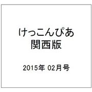 けっこんぴあ 関西版 2015年 02月号 [雑誌]