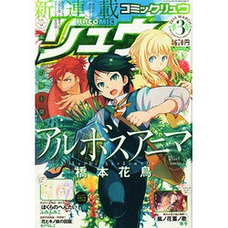 月刊 COMIC (コミック) リュウ 2015年 03月号 [雑誌]