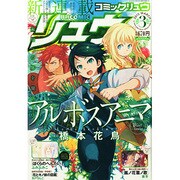 月刊 COMIC (コミック) リュウ 2015年 03月号 [雑誌]