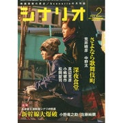 シナリオ 2015年 02月号 [雑誌]