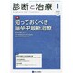 診断と治療 2015年 01月号 [雑誌]