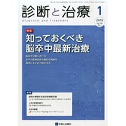 診断と治療 2015年 01月号 [雑誌]