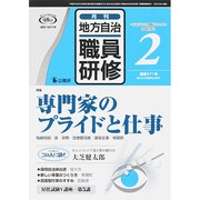 地方自治職員研修 2015年 02月号 [雑誌]