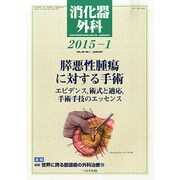 消化器外科 2015年 01月号 [雑誌]