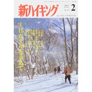 新ハイキング 2015年 02月号 [雑誌]