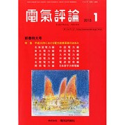 電気評論 2015年 01月号 [雑誌]