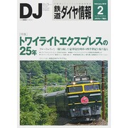 鉄道ダイヤ情報 2015年 02月号 [雑誌]