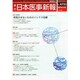 日本医事新報 2015年 1/10号 [雑誌]