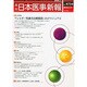 日本医事新報 2015年 1/17号 [雑誌]