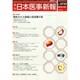 日本医事新報 2015年 1/24号 [雑誌]
